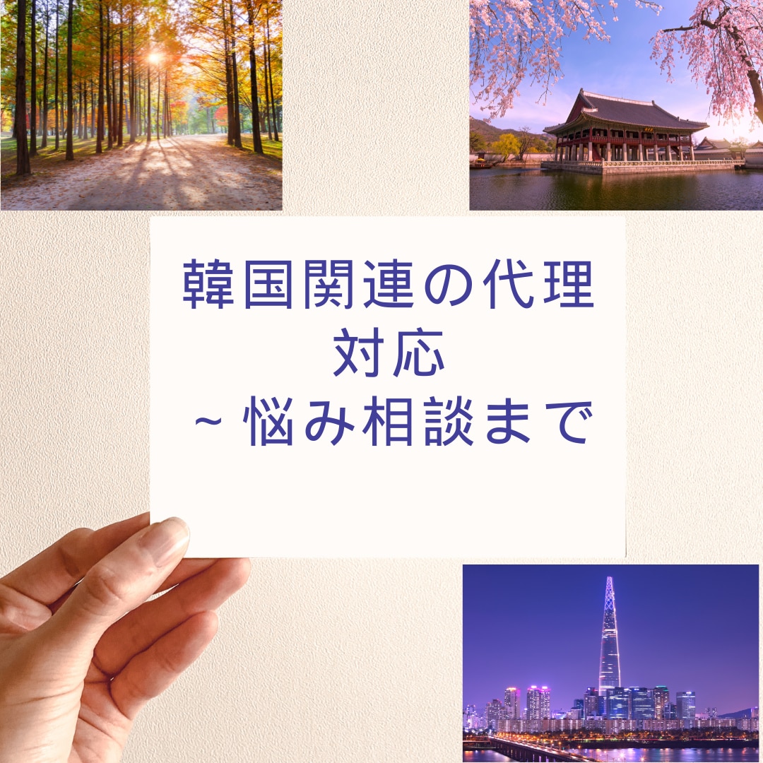 韓国関連のご依頼増加に伴い込み入った対応承ります ご希望やご要望をまずはヒヤリングさせてください。 イメージ1