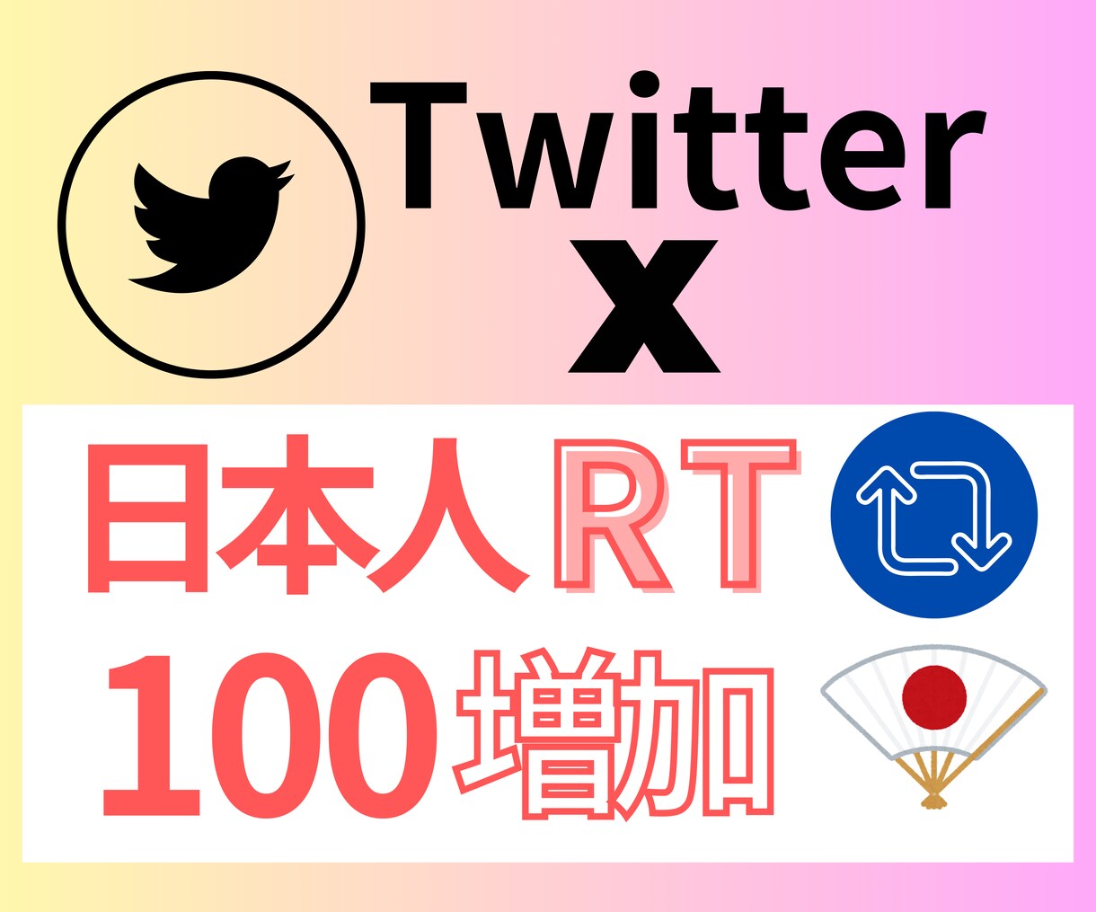 Twitter日本人リツイート１００増やします 見栄え・拡散力UPのサポートに◎100RT以上も増加OK イメージ1