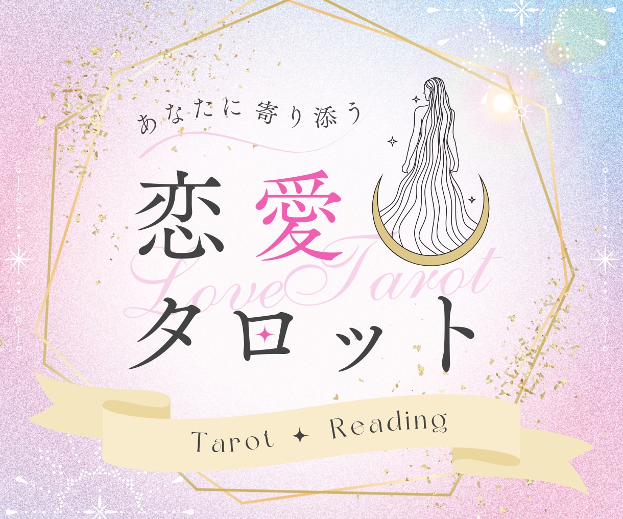 繊細な女性のためのタロット占い⭐恋愛相談にのります 教えて！彼の気持ち❤️今必要なメッセージ✨優しくお伝えします イメージ1