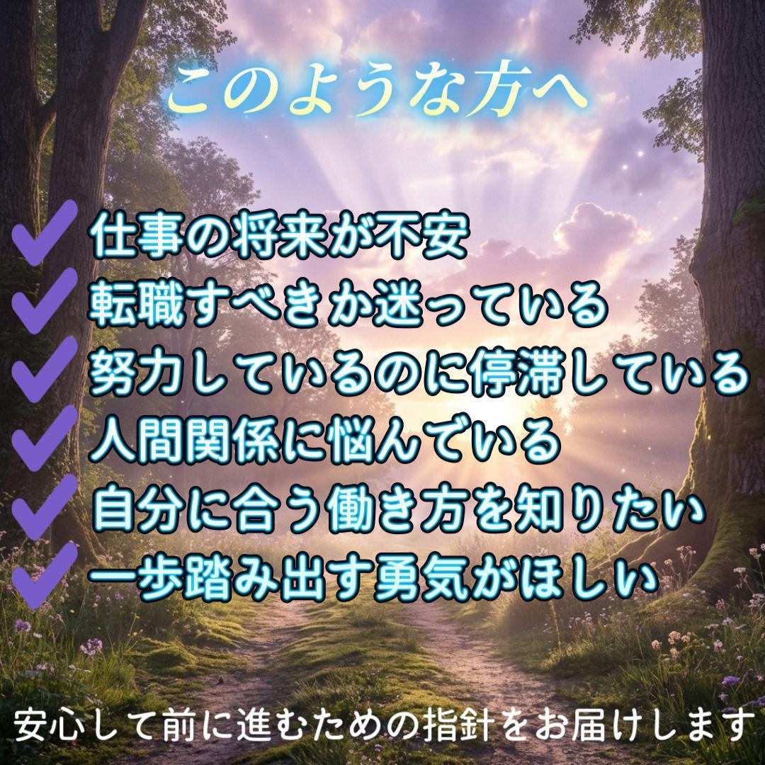 仕事運・今後の流れを深く読み解く総合鑑定いたします 転職・独立・停滞の原因と好転のタイミングを丁寧に鑑定 イメージ3
