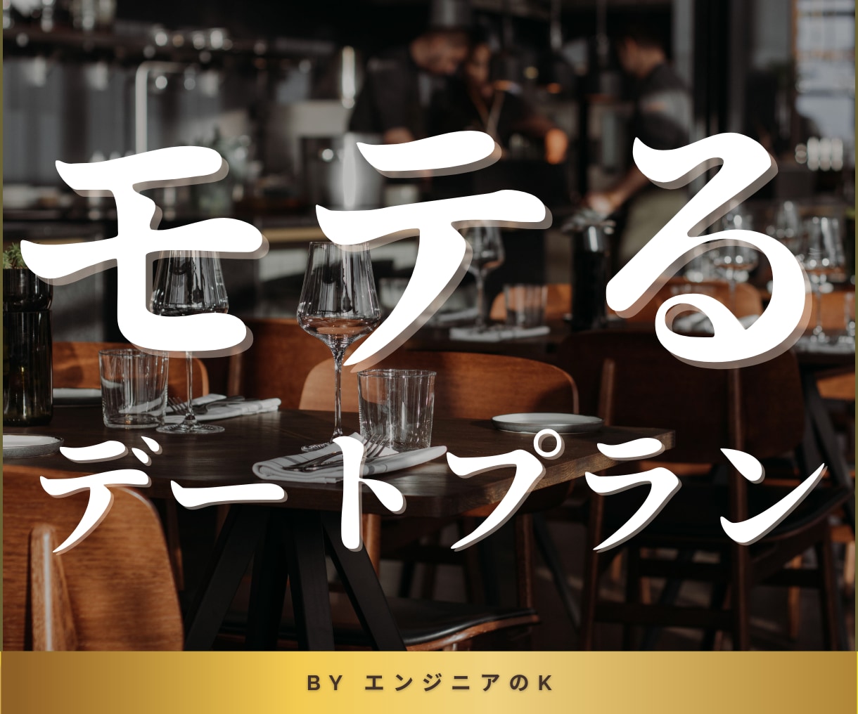 女子ウケ抜群！”モテる”デートプラン組みます ~都内おしゃれカフェを知り、デートをリードできるメンズに~ イメージ1