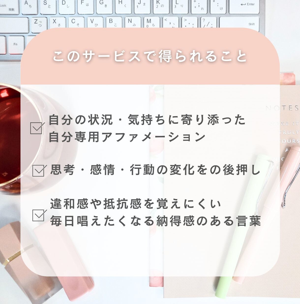 思考・行動・現実が変わる／アファメーション作ります 単なるポジティブワードじゃなく、納得感ある言葉をお届け イメージ3