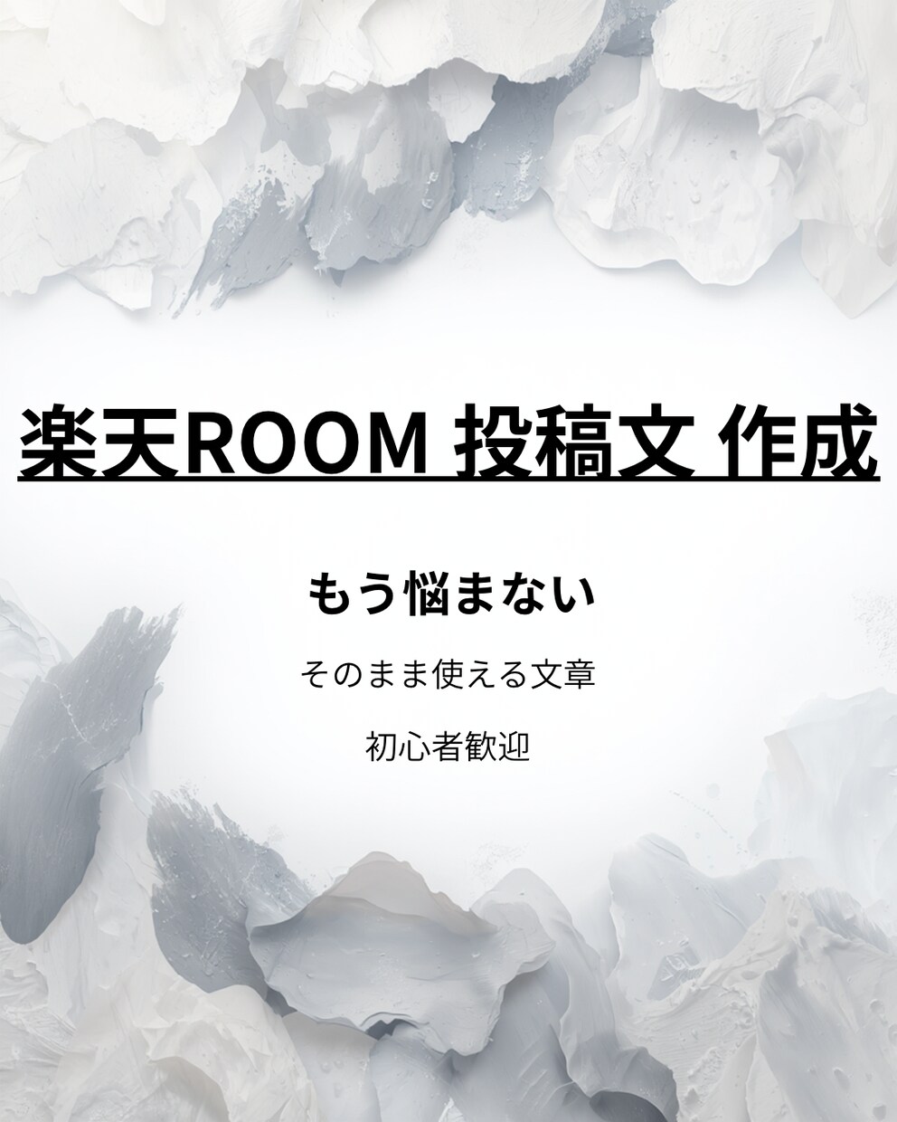 楽天ROOMの投稿文を代わりに作成します 貼るだけ使える楽天ROOM投稿文代行 イメージ1