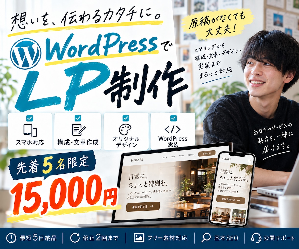 WordPressでLPを制作します 先着5名限定｜構成・文章・スマホ対応まで一括 イメージ1
