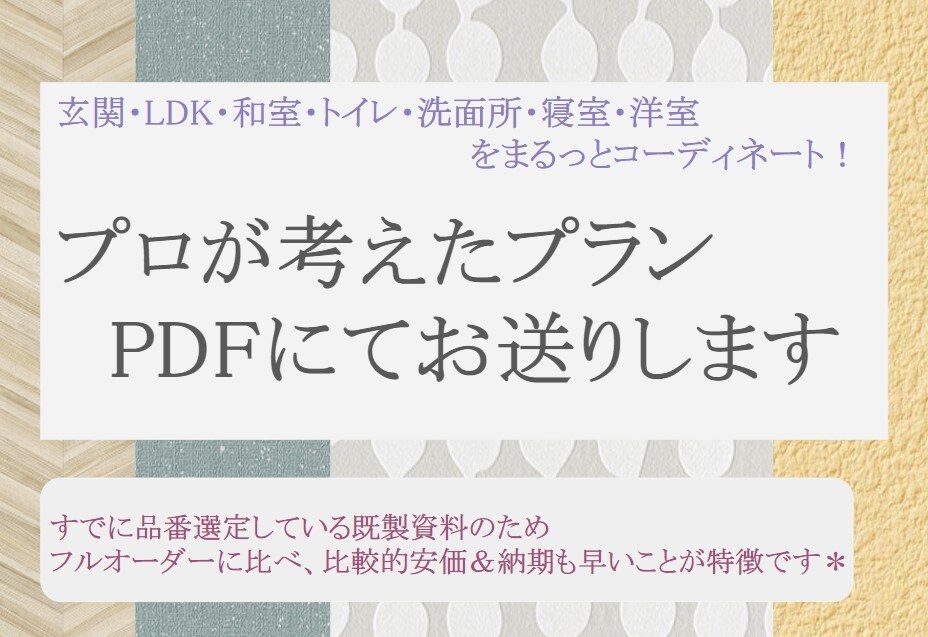 一般住宅の間取り分のクロスCD資料をお届けします フルオーダーではなく既に品番選定済みの為、比較的安価です！ イメージ1