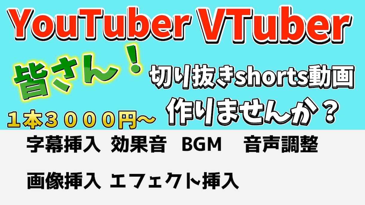 YouTubeやTikTokのshorts作ります 時間がない時に迅速に制作致します! イメージ1