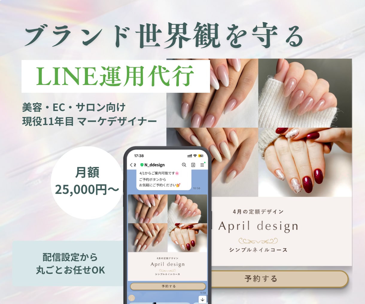 ブランド世界観を守るLINE配信をサポートします 美容・サロン・EC向け｜11年マーケデザイナー監修 イメージ1