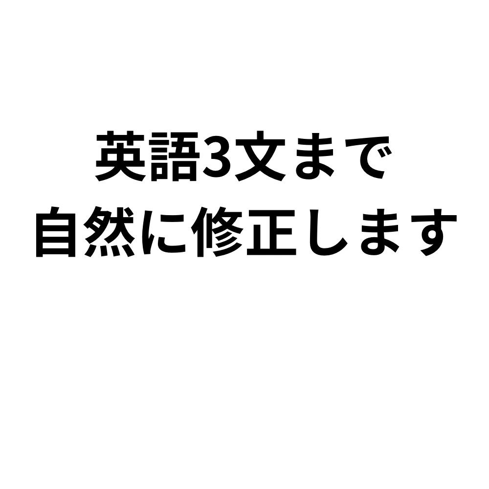 英語3文まで1000円で自然に修正します 最短30分で返信。丁寧に自然な英語に修正します。 イメージ1