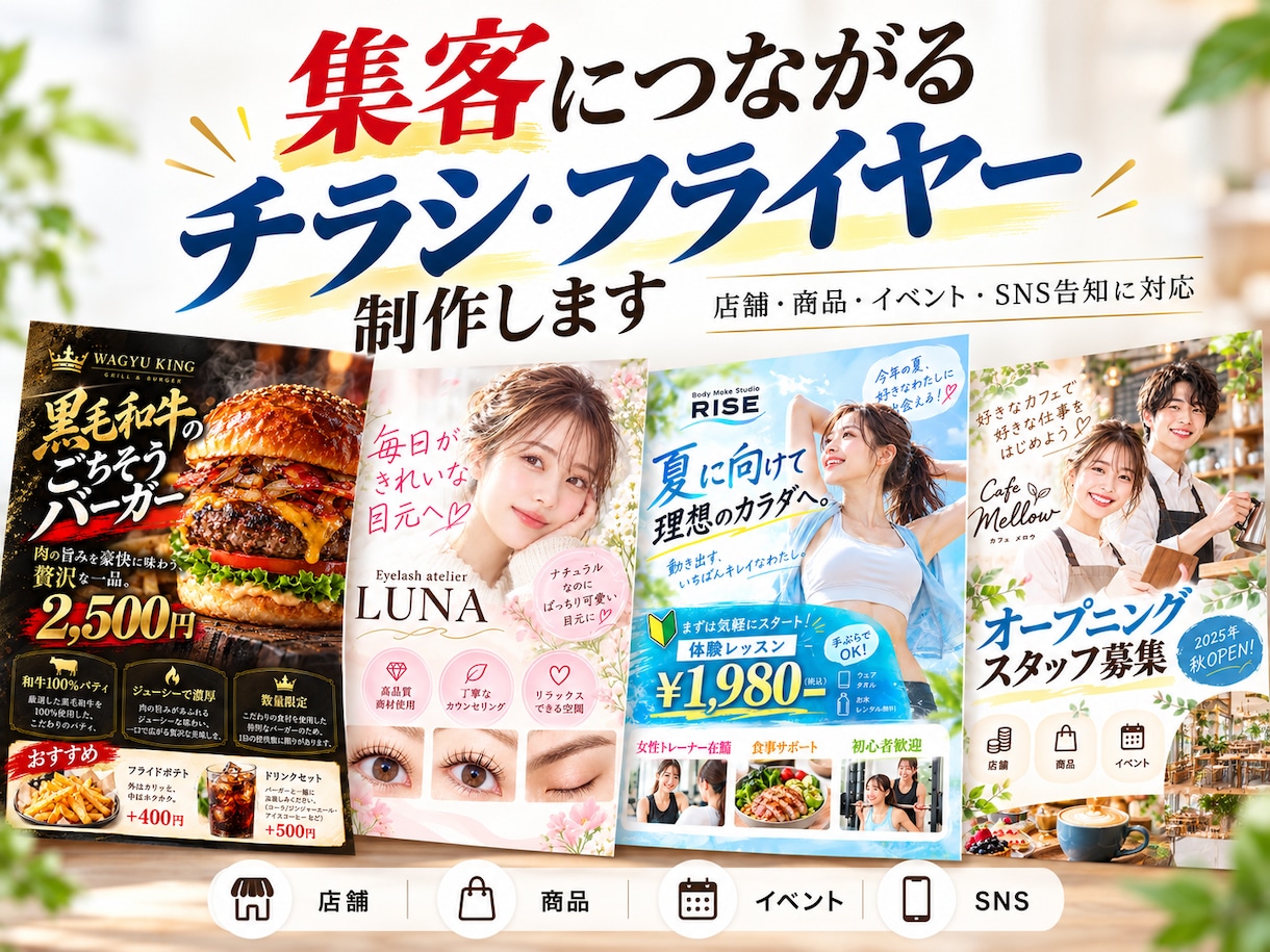 集客・販売につながるチラシ・フライヤーを制作します 店舗・商品・イベント告知に対応します イメージ1