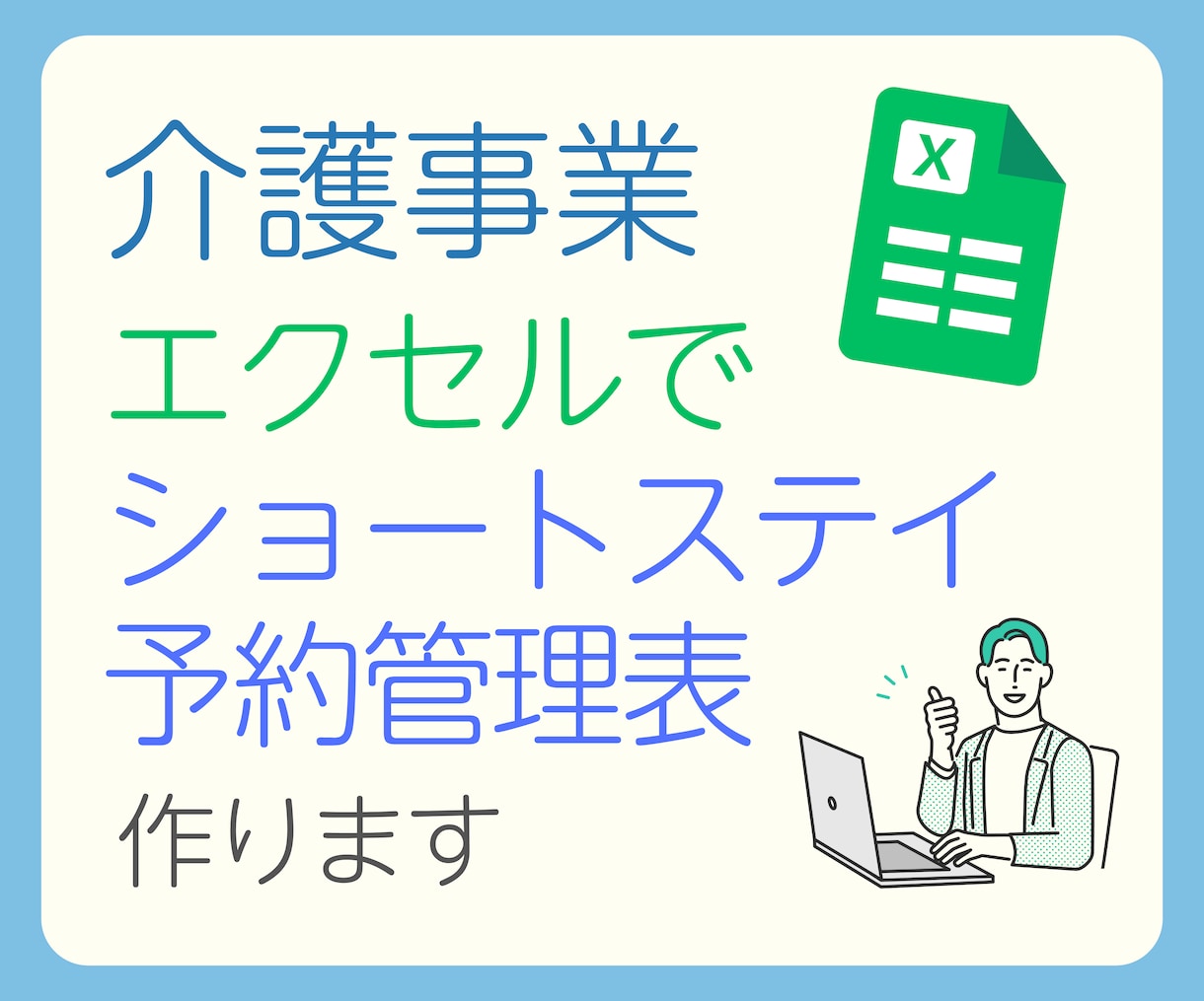 エクセルをベースにショートステイの予約表作ります 〜30事業所・60床実績あり！貴事業所の運用に合わせて作成！ イメージ1