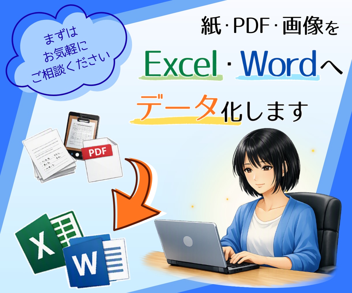 書類や資料をExcel・Wordにデータ化します １件ずつ誠実・丁寧にデータ入力・資料作成のお手伝いをします イメージ1