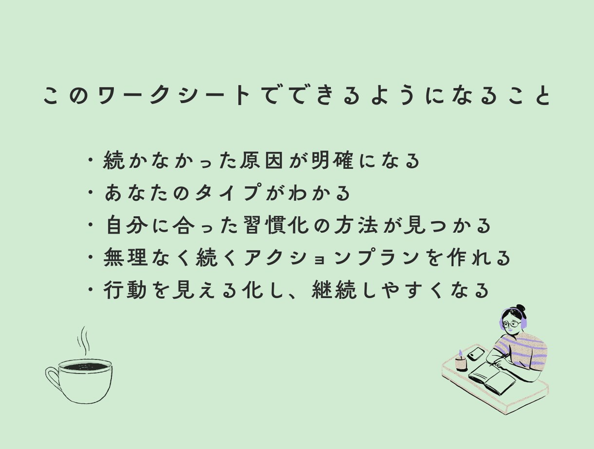 三日坊主を卒業する習慣化メソッドを提供します 女性のための自己理解で整える習慣設計ワーク。タイプ別診断付 イメージ3