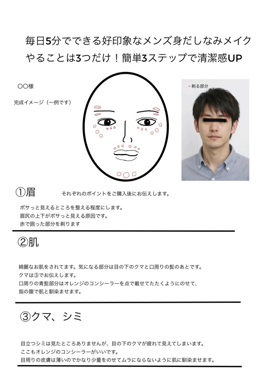メンズの方、身だしなみメイクのカルテを作ります 第一印象で損しない顔に。5分でできる最低限の身だしなみ イメージ1