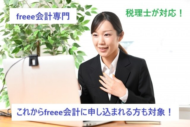 個人法人対応可！　freee会計で記帳代行します freee会計に特化したサービスです！ イメージ1