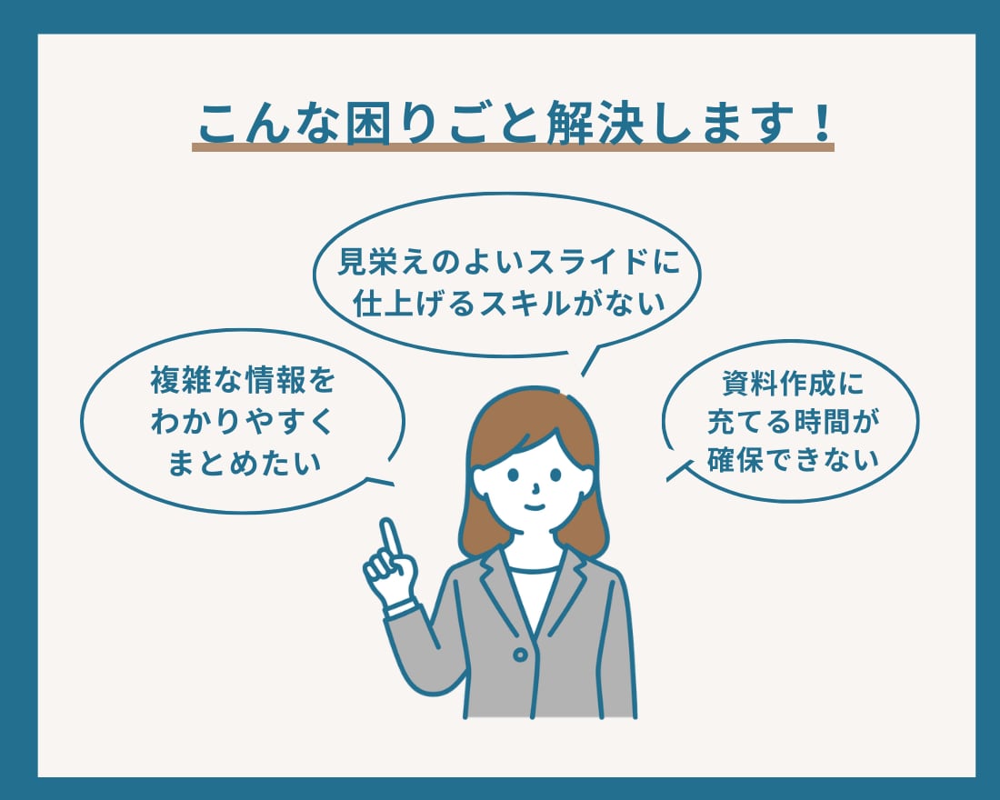 伝わるスライドは設計から始まります 複雑な情報を“見える構造”に整える イメージ2