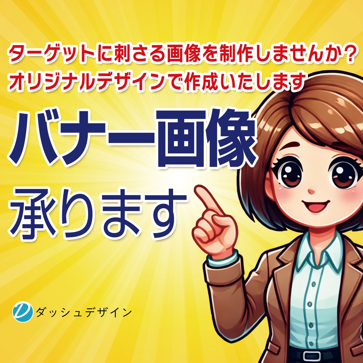 ターゲットに【伝わる】バナー画像をお作りいたします 媒体に合ったデザインのご提案！伝わる制作物！急ぎ対応！ イメージ1