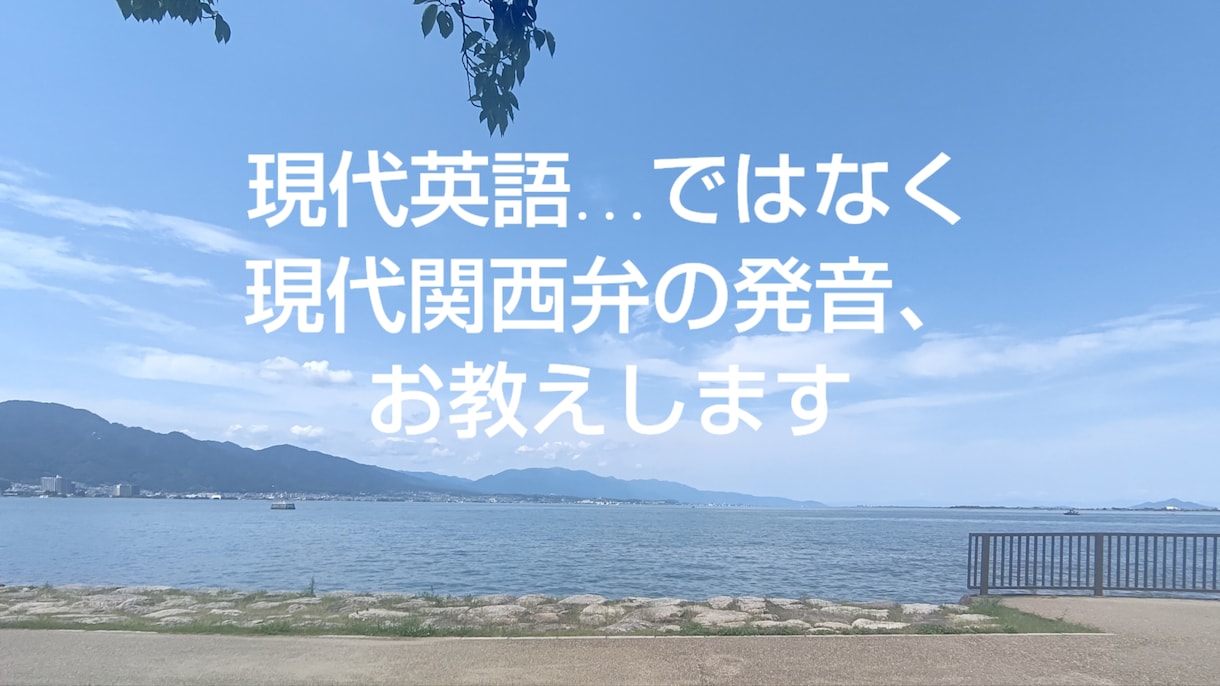 現代英語…ではなく現代関西弁の発音、お教えします お仕事などで必要な関西弁、特に京都弁での発音、お教えします イメージ1