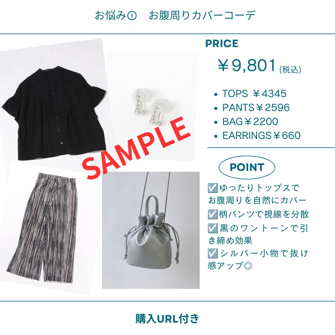 予算１万円以内で着痩せコーデご提案します 【先着５名様限定｜モニター価格】URL付き3コーデのご提案 イメージ2