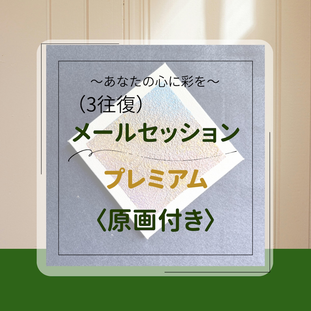 あなたの心の色を形にしてお届けします 3往復セッションプレミアム＊10㎝ミニ原画（郵送付） イメージ1