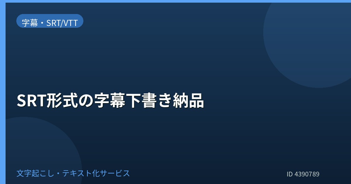 SRT形式の字幕下書きを納品します YouTube向け字幕下書きをSRT形式で整えます イメージ1