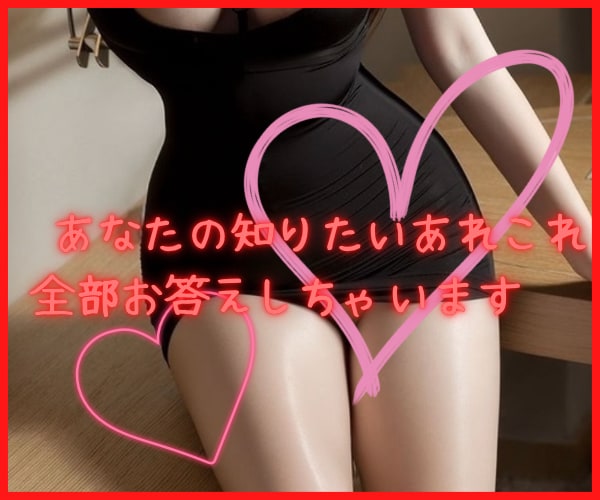 現風俗嬢があなたと秘密のトークしちゃいます あなたの知りたいあんな事やこんなこと全てお話します♡ イメージ1