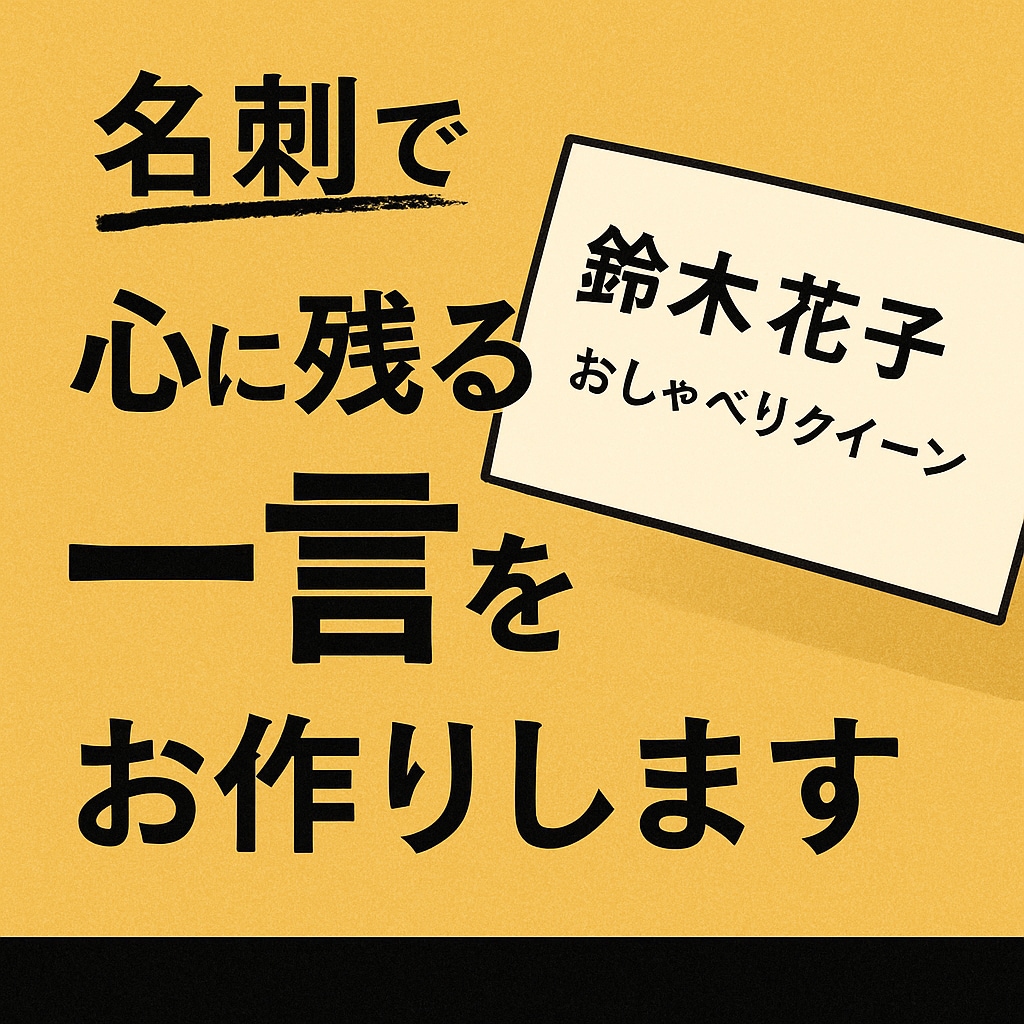 あなたを忘れられなくする一言を作ります 印象に残るキャッチコピー・肩書き診断 イメージ1