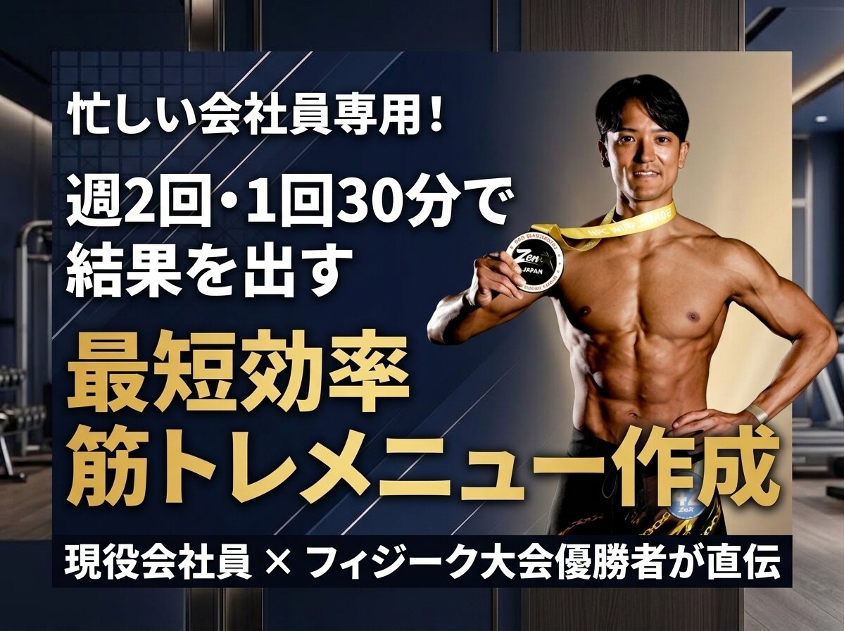 大会優勝者が週2回の時短筋トレメニューを作成します 週2回・1回30分で結果を出す！無駄を省いた時短メニュー！ イメージ1