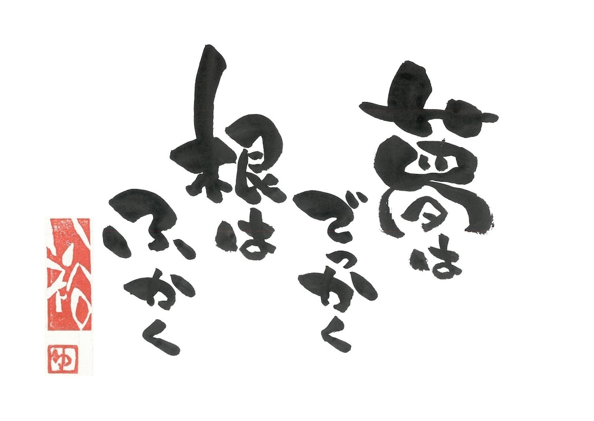 個性的な筆文字を書いています お気に入りの言葉や、感謝の言葉等。用途は様々。 イメージ2