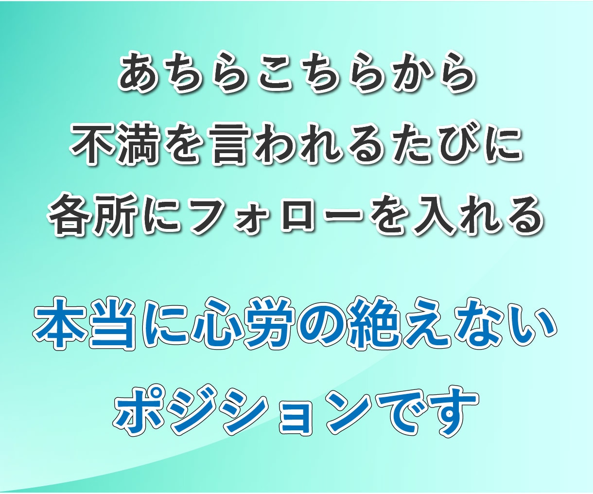 中間管理職の辛さ、課長の私が何度でもお聞きします 板挟み│苦しい│部下│上司│モチベーション│メンタルケア イメージ5