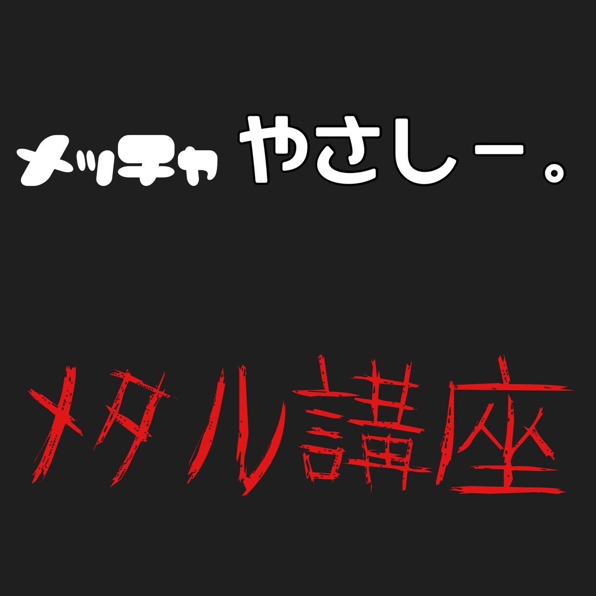 3時間でわかる！初心者メタルコア教室！ます 3時間で貴方をメタルギタリストに仕上げます！ イメージ1