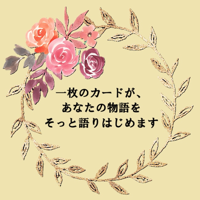 tokocoro占い⭐神秘のメッセージお繋ぎします 恋愛・仕事・総合運✨タロット・オラクルカードからの伝言✨ イメージ3