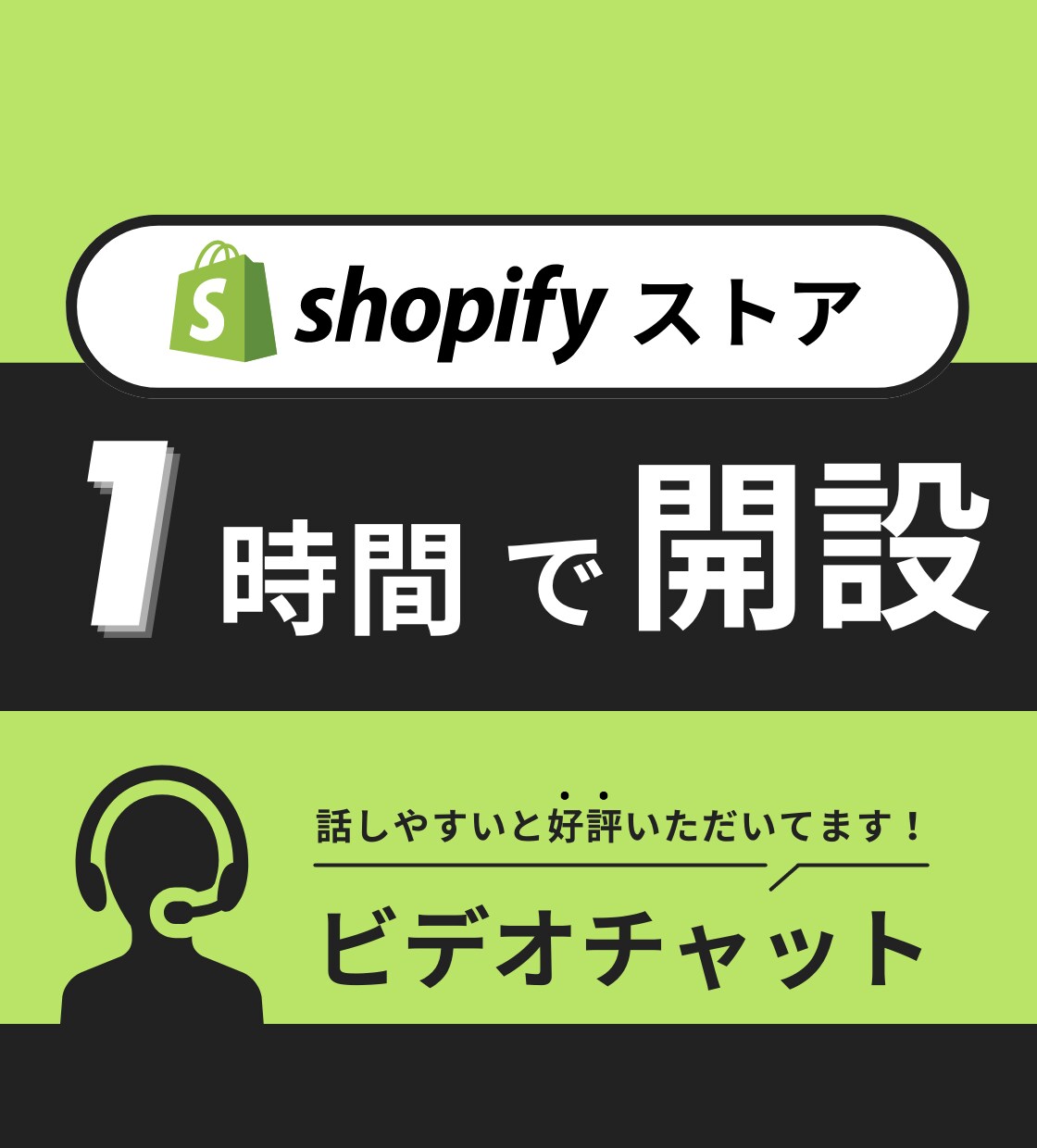 1時間でShopifyのECサイトを開設します 知識ゼロでも大丈夫！ビデオチャットを通じて一緒に行います。 イメージ1