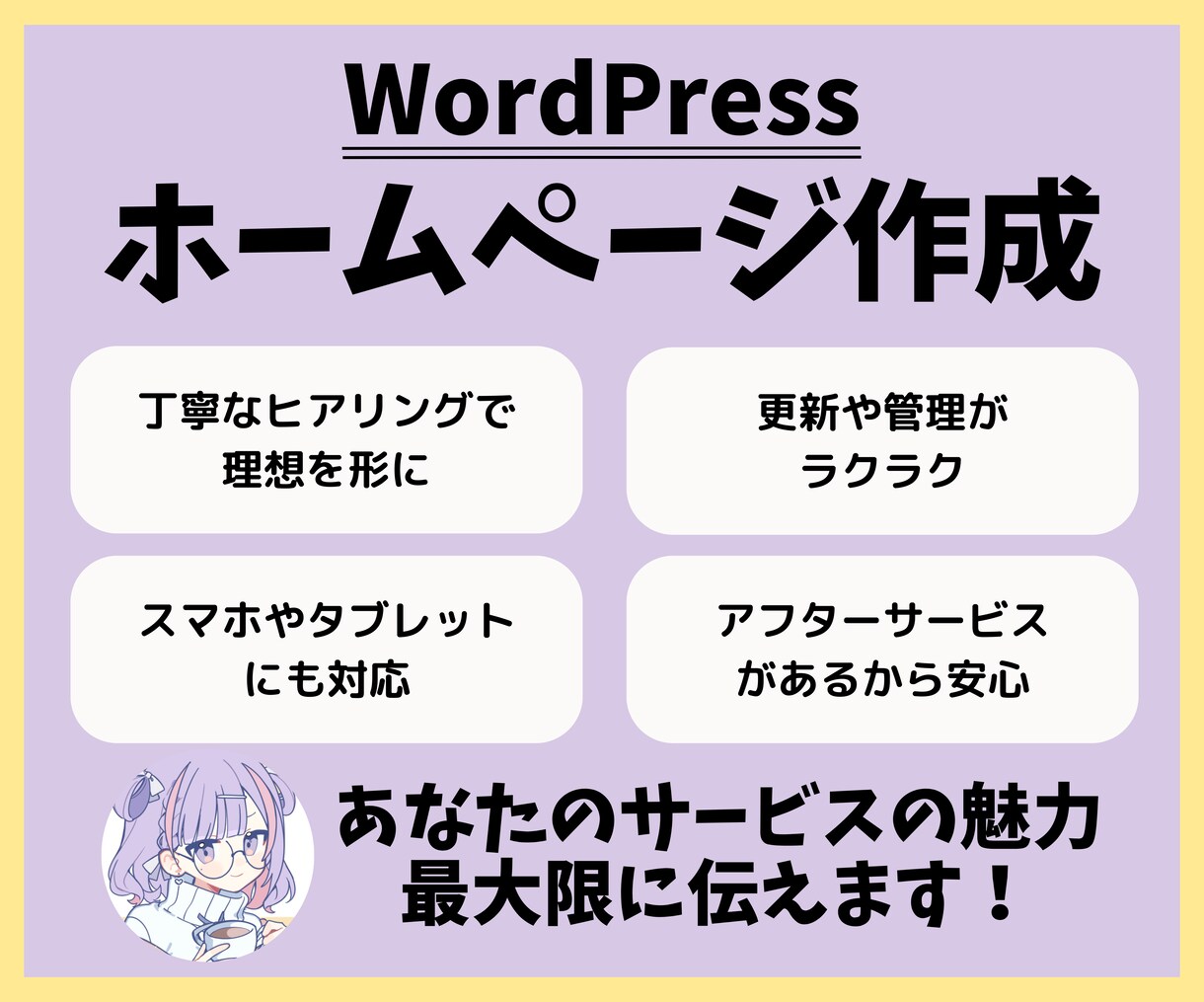 魅力を伝えるホームページをワードプレスで制作します スマホ対応/お知らせ・ブログ対応/簡単更新/初心者でも安心 イメージ1