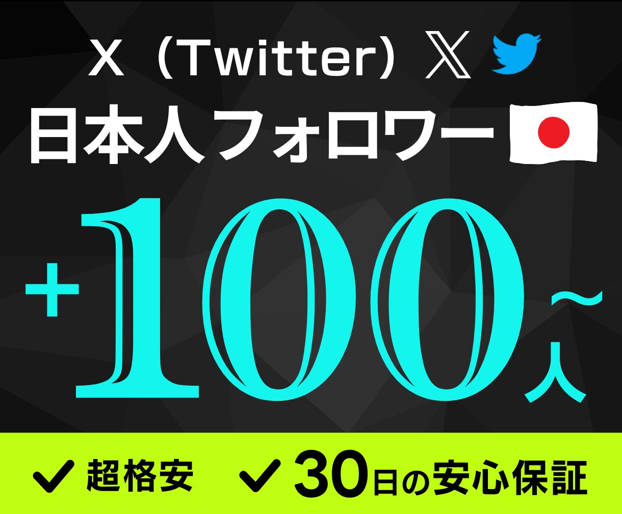 Xの日本人フォロワー１００人～増やします ★超格安★ リアルユーザーの日本人がフォローします イメージ1