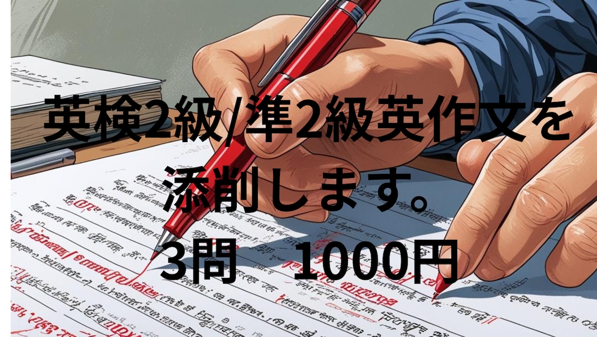 英検2級/準2級の英作文を添削します 現役の高校英語教師があなたの英作文を丁寧に添削いたします。 イメージ1