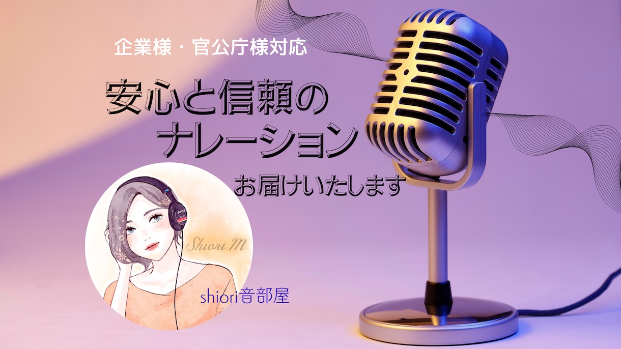安心・信頼の伝わるナレーションをお届けします 企業様VPから朗読・CVまで幅広くご対応 イメージ1