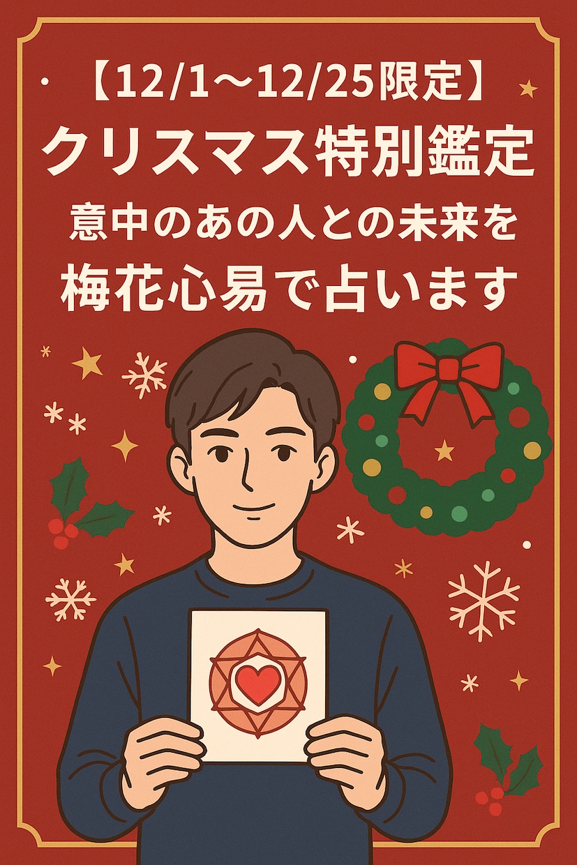 12月限定!クリスマス特別鑑定します 意中のあの人との未来を、梅花心易で丁寧に占います。 イメージ2