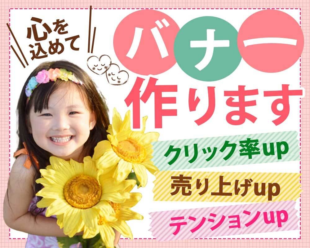 あ、クリックしちゃった！笑！なバナー作ります ！コピーがきちんと伝わるようなデザインでクリック率アップ！ イメージ1