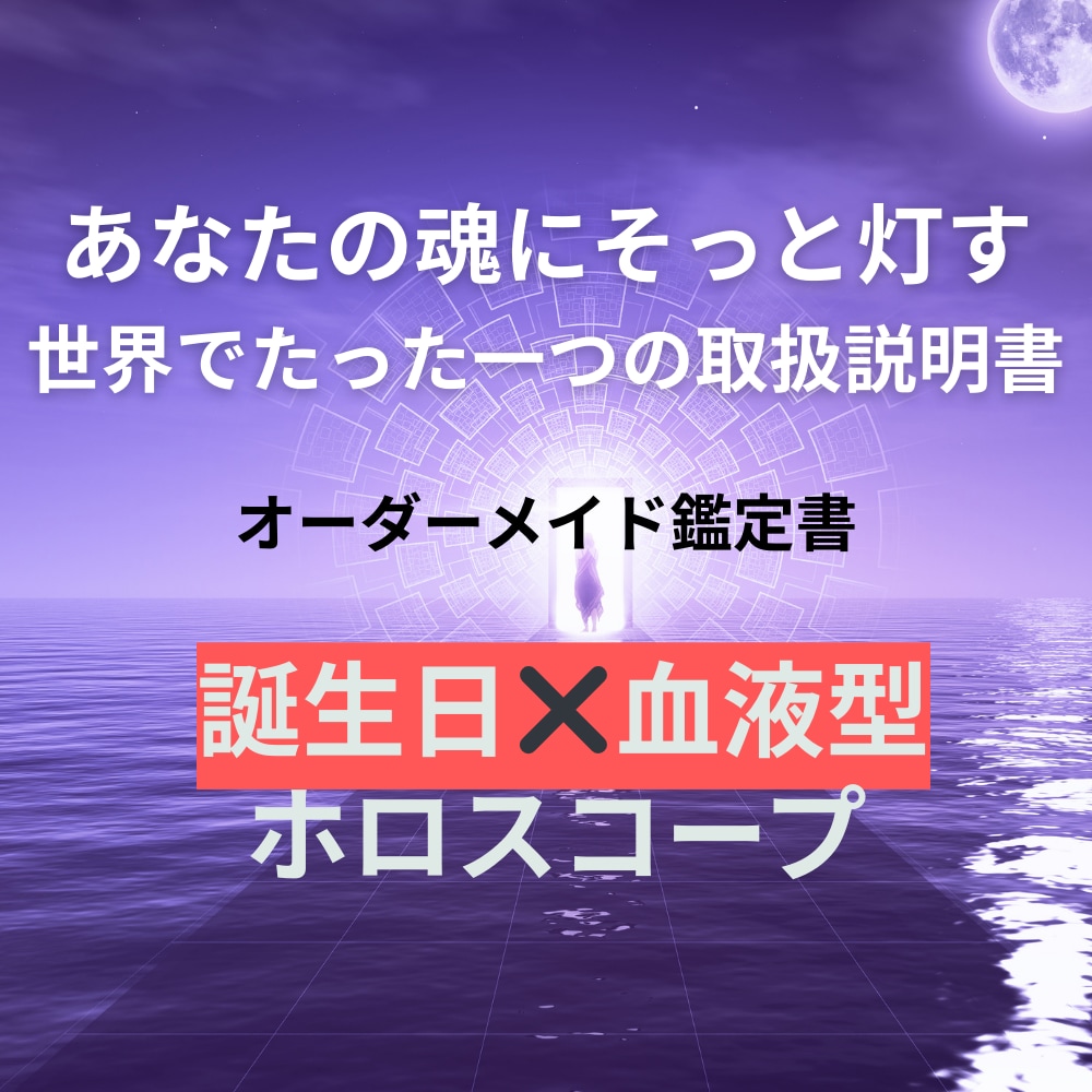 キャンペーン中　誕生日×血液型で導く鑑定いたします 星よみ誕生日占いと血液型診断であなたの自己理解を支えます イメージ1