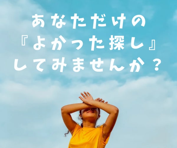 あなたの小さな『よかった』見つけます あなたの『よかった探し』一緒にしてみませんか？ 心の悩み相談 ココナラ