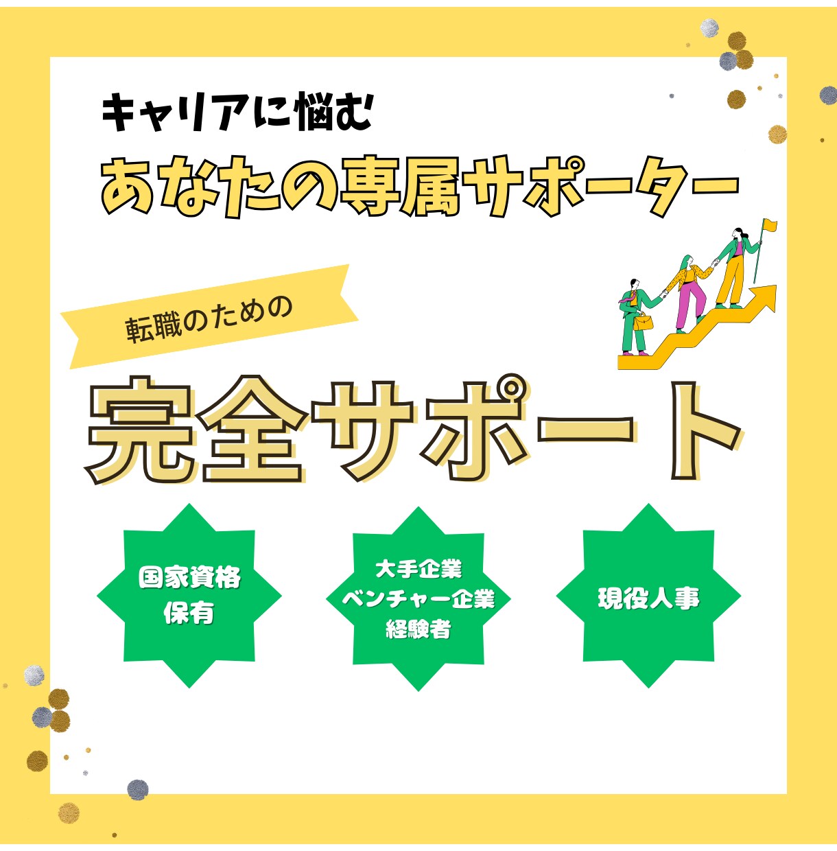 キャリアに悩むあなたの専属サポーターになります 現役人事が強み言語化から面接対策までトータルサポートします イメージ1