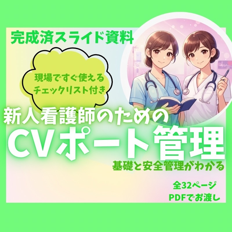 新人看護師のためのCVポート管理資料あります 手順から看護のポイントまでこれで完結！チェックリスト付き イメージ1
