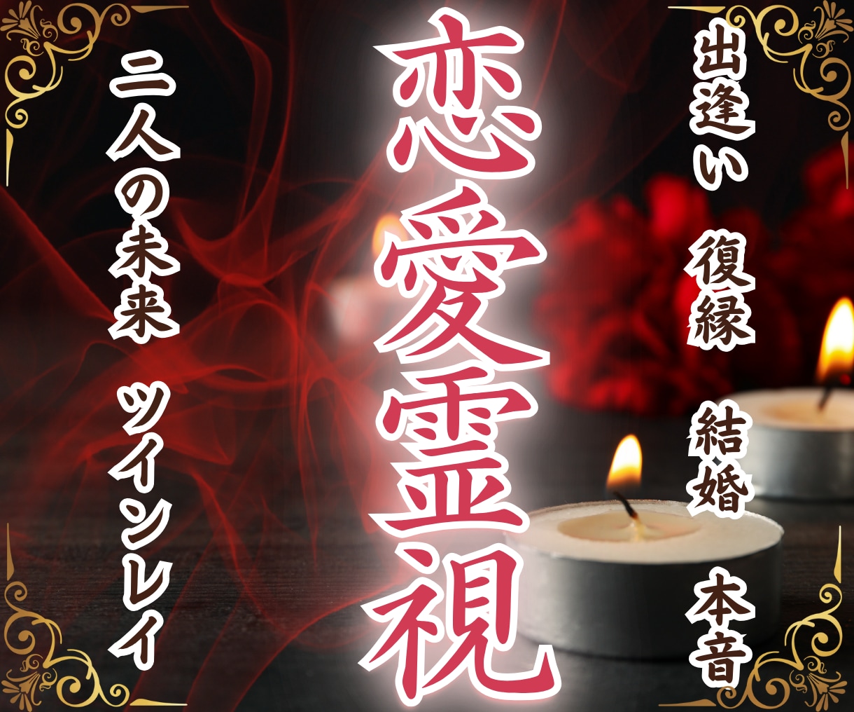 悩み深い【恋愛特化】あなたのお悩み深掘り鑑定します 片想い・復縁・出逢い…答えが出ないあなたへ…絡んだ糸を紐解く イメージ1
