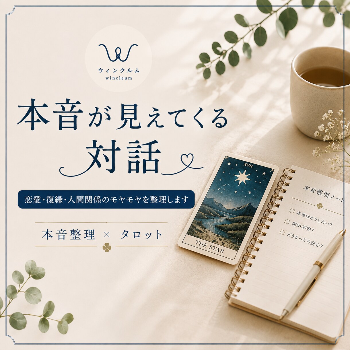 本音整理×タロット｜心のモヤモヤを整理します 一人で抱え込む悩みを、一緒に整理しませんか？ イメージ1