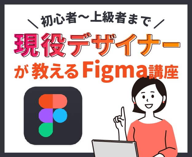 プロがFigmaの使い方教えます 実践で使えるFigma講座が学べます イメージ1