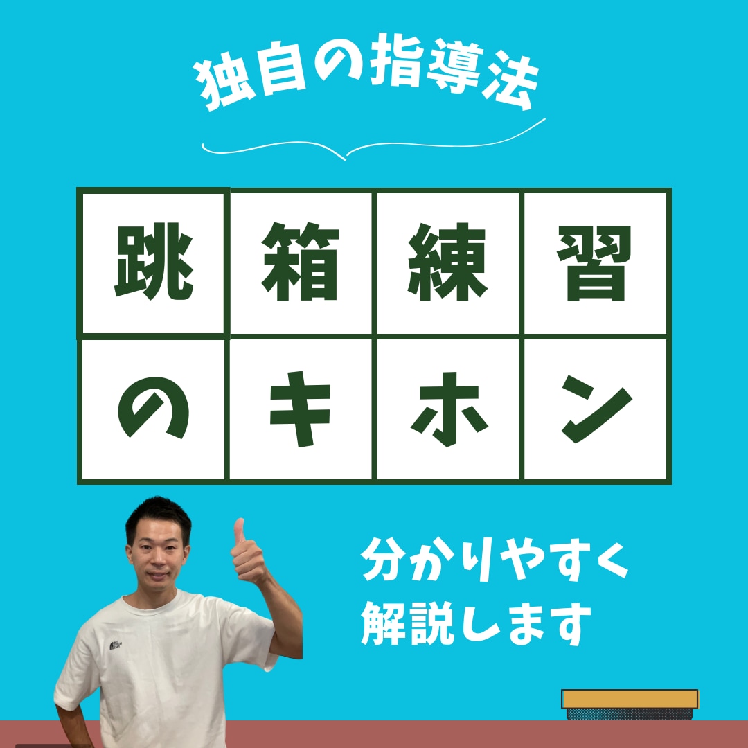 家でもできる跳箱の練習方法教えます 跳箱がなくても安心！自宅でできる跳箱練習方法レクチャー イメージ1