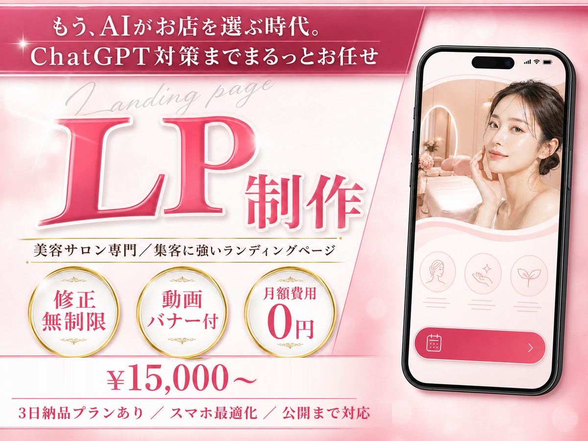 エステ・サロン専門｜予約導線つき集客LP作ります サロン運営会社が制作｜ホットペッパー予約導線・月額0円 イメージ1