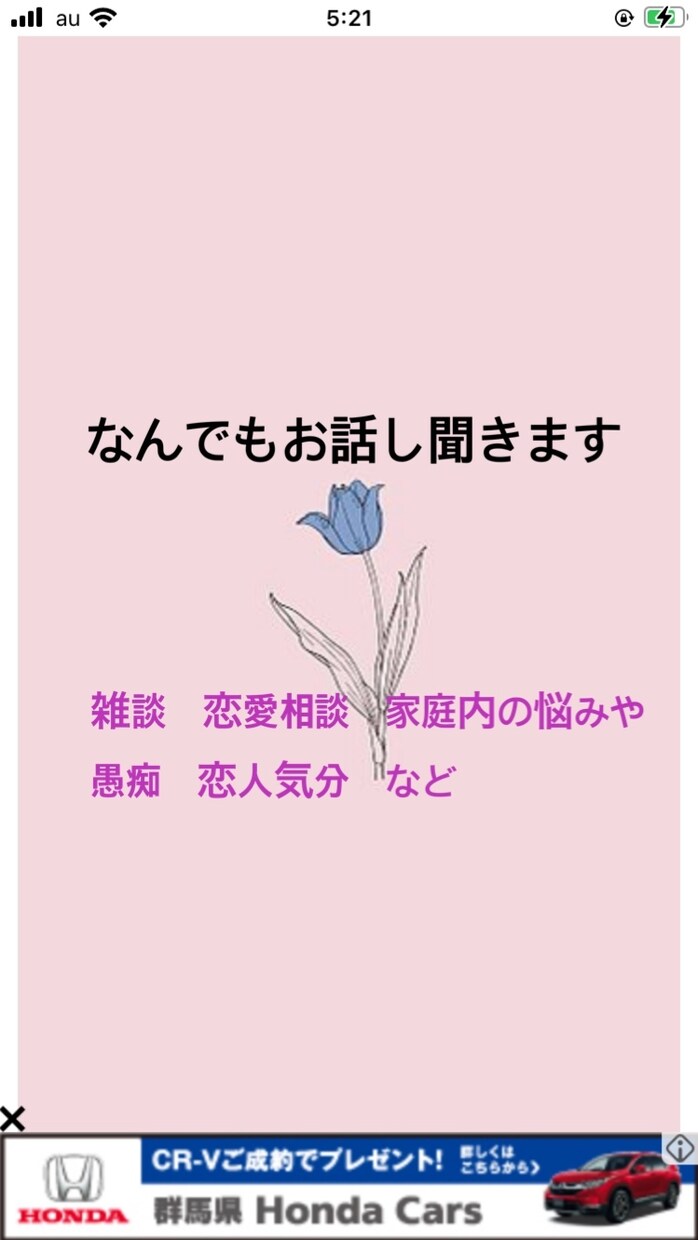 雑談や恋愛相談家庭内の悩みなんでもお話し聞きます お話ししたい事を思いっきり話してすっきりしましょう！！ イメージ1
