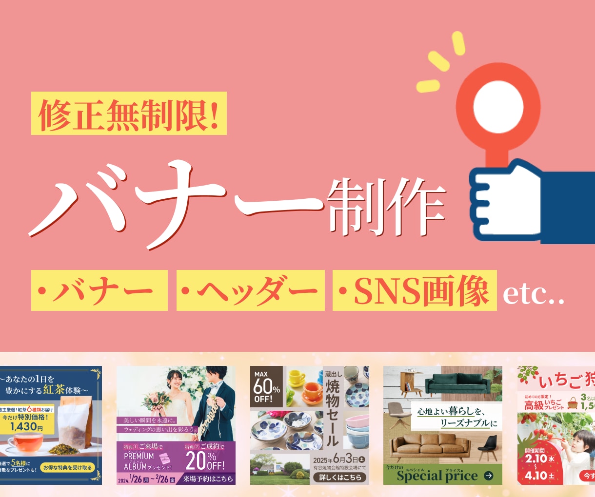 修正無制限！伝える・売れるバナー画像を制作します バナー以外にもヘッダー・SNS画像もご相談下さい！ イメージ1