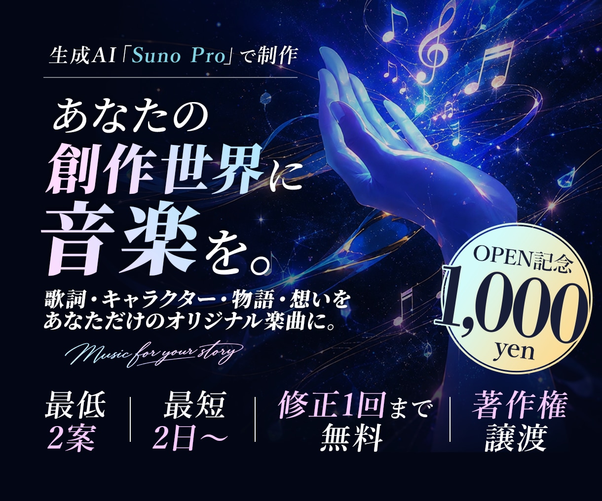歌詞・物語からオリジナル楽曲を制作します Suno Proで、あなたの想いを“あなただけの一曲”に。 イメージ1